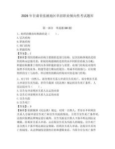 2026年甘肅省張掖地區(qū)單招職業(yè)傾向性考試題庫及答案詳解（全國通用）