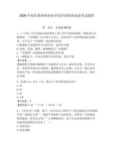 2026年焦作新材料職業(yè)學(xué)院單招職業(yè)技能考試題庫及答案詳解（典優(yōu)）