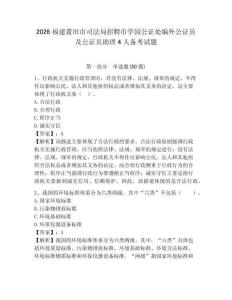 2026福建莆田市司法局招聘市學園公證處編外公證員及公證員助理4人備考試題帶答案詳解