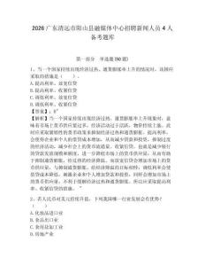 2026廣東清遠(yuǎn)市陽山縣融媒體中心招聘新聞人員4人備考題庫(kù)附答案詳解（滿分必刷）