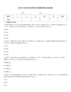 2025年公务员行测资料分析真题详解及实战演练