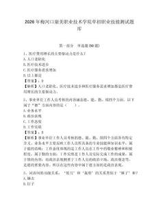 2026年梅河口康美職業(yè)技術(shù)學(xué)院單招職業(yè)技能測試題庫帶答案詳解