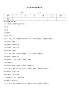 河北省護(hù)理專接本真題