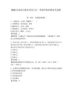 2026河南商丘睢縣育英九年一貫制學校招聘備考試題及答案詳解1套