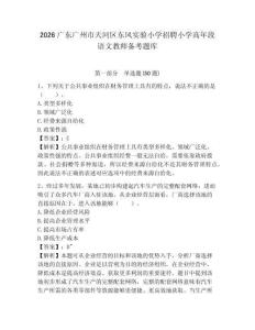 2026廣東廣州市天河區(qū)東風實驗小學招聘小學高年段語文教師備考題庫及參考答案詳解（滿分必刷）