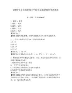 2026年金山職業(yè)技術(shù)學(xué)院單招職業(yè)技能考試題庫附答案詳解（考試直接用）