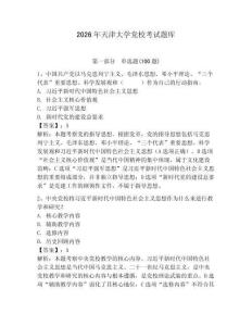 2026年天津大學黨校考試題庫含答案（預熱題）