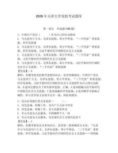 2026年天津大學黨校考試題庫附參考答案【預熱題】