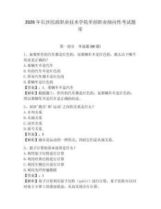 2026年長沙民政職業(yè)技術(shù)學(xué)院單招職業(yè)傾向性考試題庫及答案詳解（新）