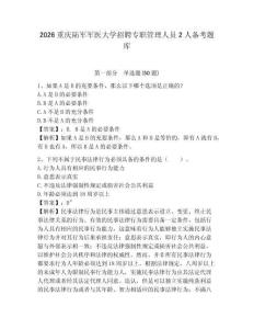 2026重慶陸軍軍醫(yī)大學(xué)招聘專職管理人員2人備考題庫(kù)含答案詳解