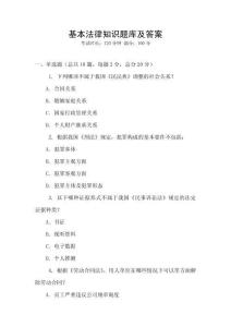 基本法律知识题库及答案