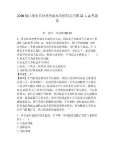 2026浙江事業(yè)單位統(tǒng)考麗水市松陽(yáng)縣招聘39人備考題庫(kù)附答案詳解（輕巧奪冠）