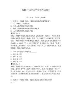 2026年天津大學黨校考試題庫附答案（預熱題）