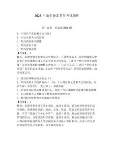 2026年山東預備黨員考試題庫含答案【預熱題】