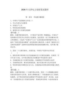 2026年天津電力黨校筆試題庫【鞏固】