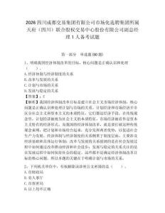 2026四川成都交易集團有限公司市場化選聘集團所屬天府（四川）聯(lián)合股權(quán)交易中心股份有限公司副總經(jīng)理1
