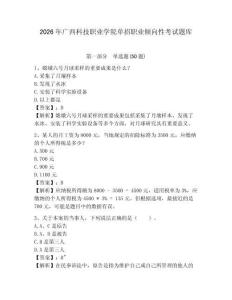 2026年廣西科技職業學院單招職業傾向性考試題庫及參考答案詳解1套