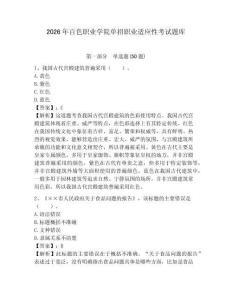 2026年百色職業學院單招職業適應性考試題庫及參考答案詳解1套