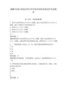 2026年閩江師范高等?？茖W(xué)校單招職業(yè)傾向性考試題庫及答案詳解（有一套）