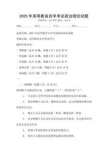 2025年高等教育自學(xué)考試政治理論試題