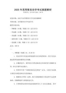 2025年高等教育自學(xué)考試真題解析