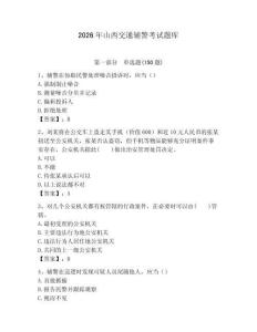 2026年山西交通輔警考試題庫（必刷）
