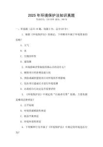 2025年環境保護法知識真題