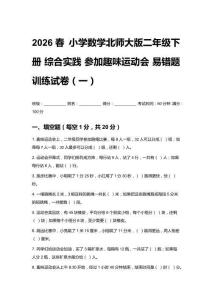 2026春 小學數(shù)學北師大版二年級下冊綜合實踐 參加趣味運動會易錯題訓練試卷及答案（三套）