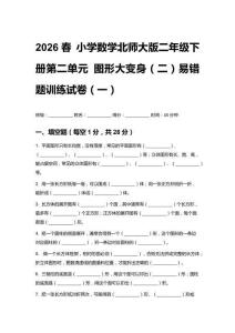 2026春 小學(xué)數(shù)學(xué)北師大版二年級(jí)下冊(cè) 第二單元 圖形大變身（二）易錯(cuò)題訓(xùn)練試卷含答案（三套）