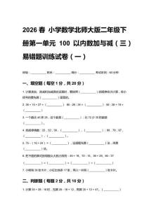 2026春小學(xué)數(shù)學(xué)北師大版二年級(jí)下冊(cè)第一單元 100以?xún)?nèi)數(shù)加與減（三）易錯(cuò)題訓(xùn)練試卷含答案（三套）