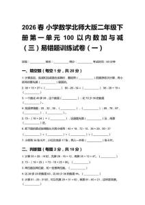 2026春小學(xué)數(shù)學(xué)北師大版二年級(jí)下冊(cè)第一單元 100以?xún)?nèi)數(shù)加與減（三）易錯(cuò)題訓(xùn)練試卷含答案（三套）