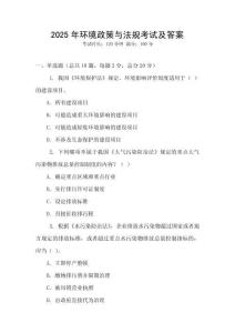 2025年環境政策與法規考試及答案