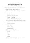 基礎英語詞匯全國性測試卷
