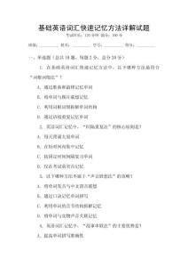 基礎英語詞匯快速記憶方法詳解試題