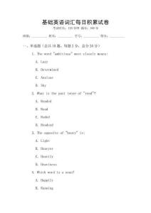 基礎英語詞匯每日積累試卷