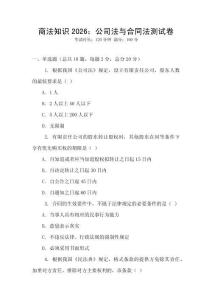 商法知識(shí)2026：公司法與合同法測試卷