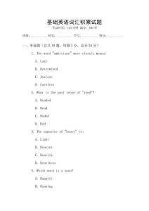 基礎英語詞匯積累試題