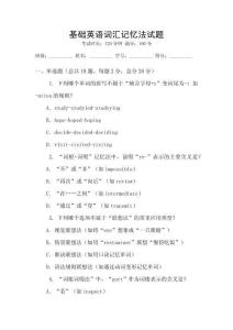 基礎英語詞匯記憶法試題