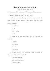 基礎英語語法及詞匯測試卷