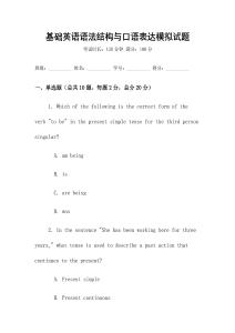 基礎英語語法結構與口語表達模擬試題
