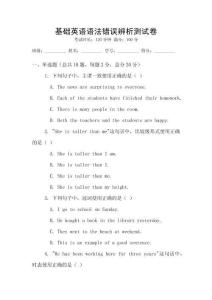 基礎英語語法錯誤辨析測試卷