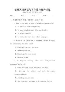 基礎(chǔ)英語閱讀與寫作能力提升試題