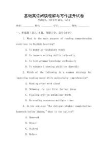 基礎英語閱讀理解與寫作提升試卷