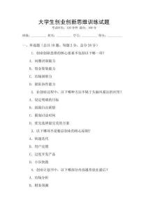 大學(xué)生創(chuàng)業(yè)創(chuàng)新思維訓(xùn)練試題