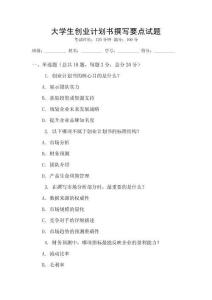 大學(xué)生創(chuàng)業(yè)計(jì)劃書撰寫要點(diǎn)試題