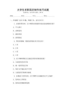 大學生求職簡歷制作技巧試題