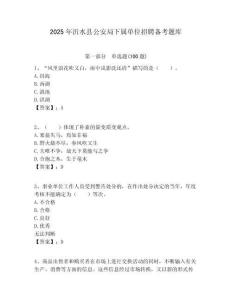 2025年沂水縣公安局下屬單位招聘備考題庫附答案