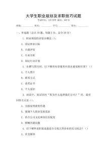 大學生職業(yè)規(guī)劃及求職技巧試題