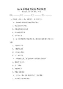 2026年高考歷史世界史試題