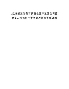 2025浙江瑞安市供銷社資產投資公司招聘6人筆試歷年參考題庫附帶答案詳解
